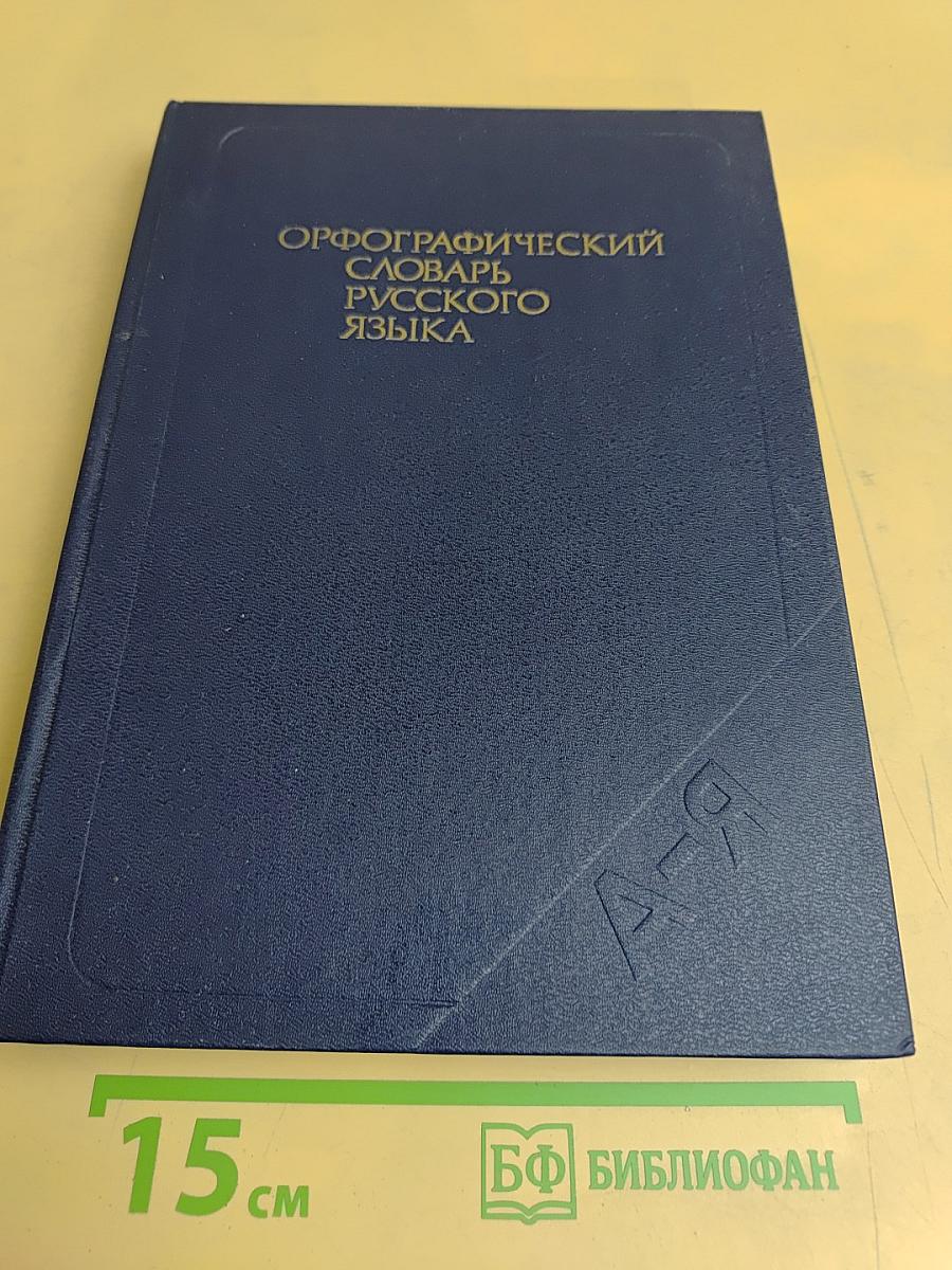 Орфографический словарь русского языка