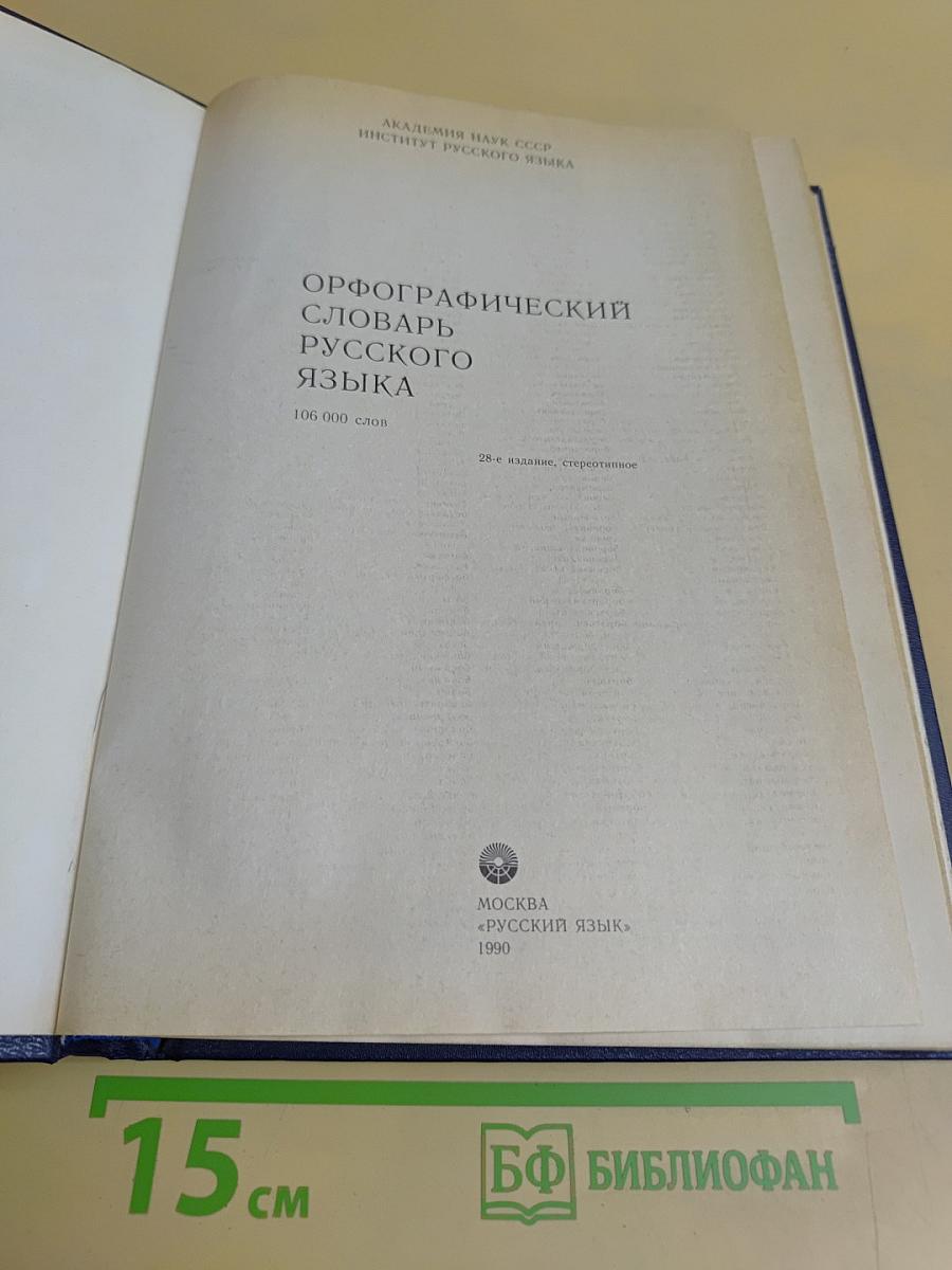 Орфографический словарь русского языка