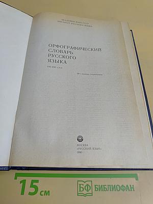 Орфографический словарь русского языка