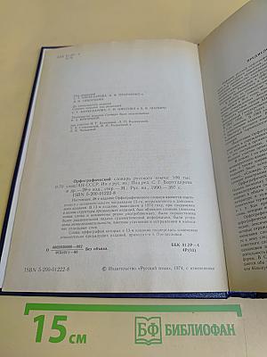 Орфографический словарь русского языка