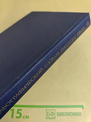 Орфографический словарь русского языка