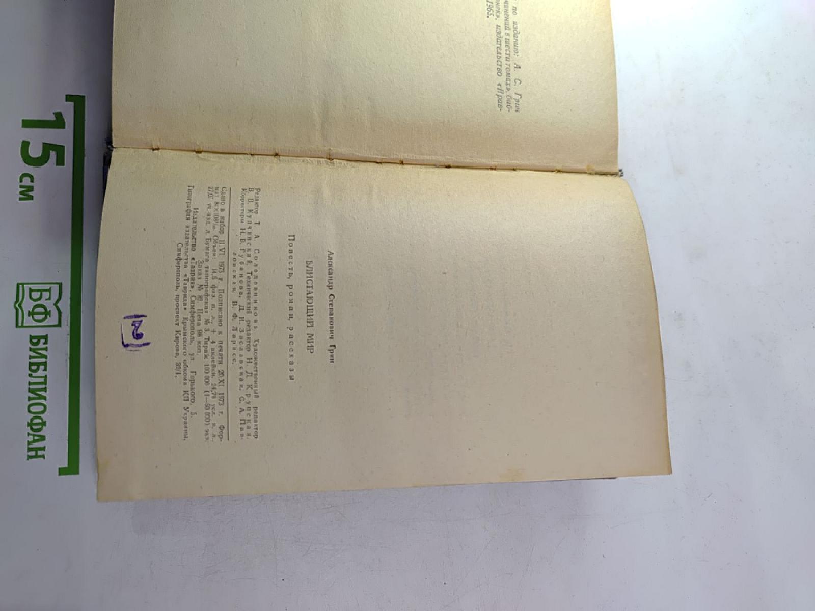 Блистающий мир: Повесть, роман, рассказы