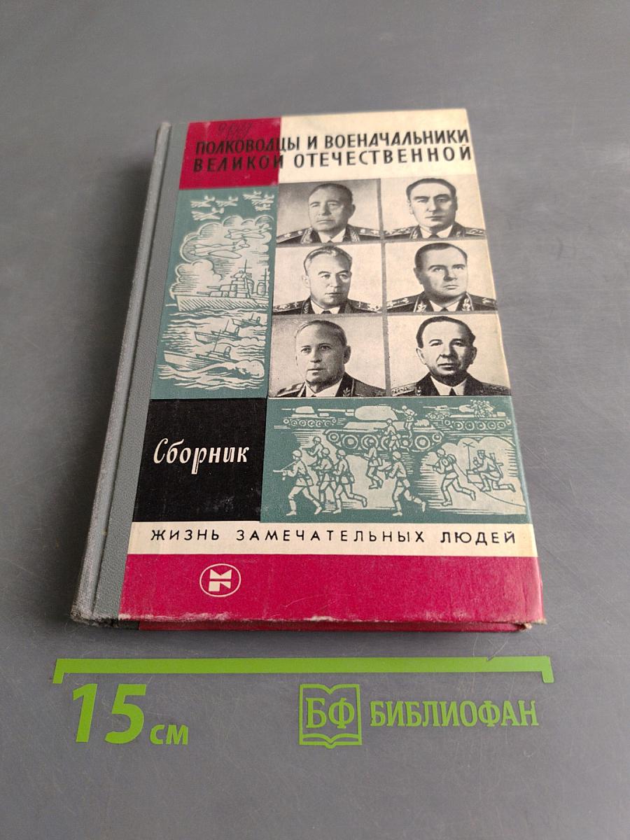 Полководцы и военачальники Великой Отечественной. Сборник. Жизнь замечательных людей