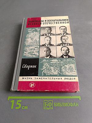 Полководцы и военачальники Великой Отечественной. Сборник. Жизнь замечательных людей
