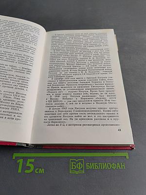 Полководцы и военачальники Великой Отечественной. Сборник. Жизнь замечательных людей