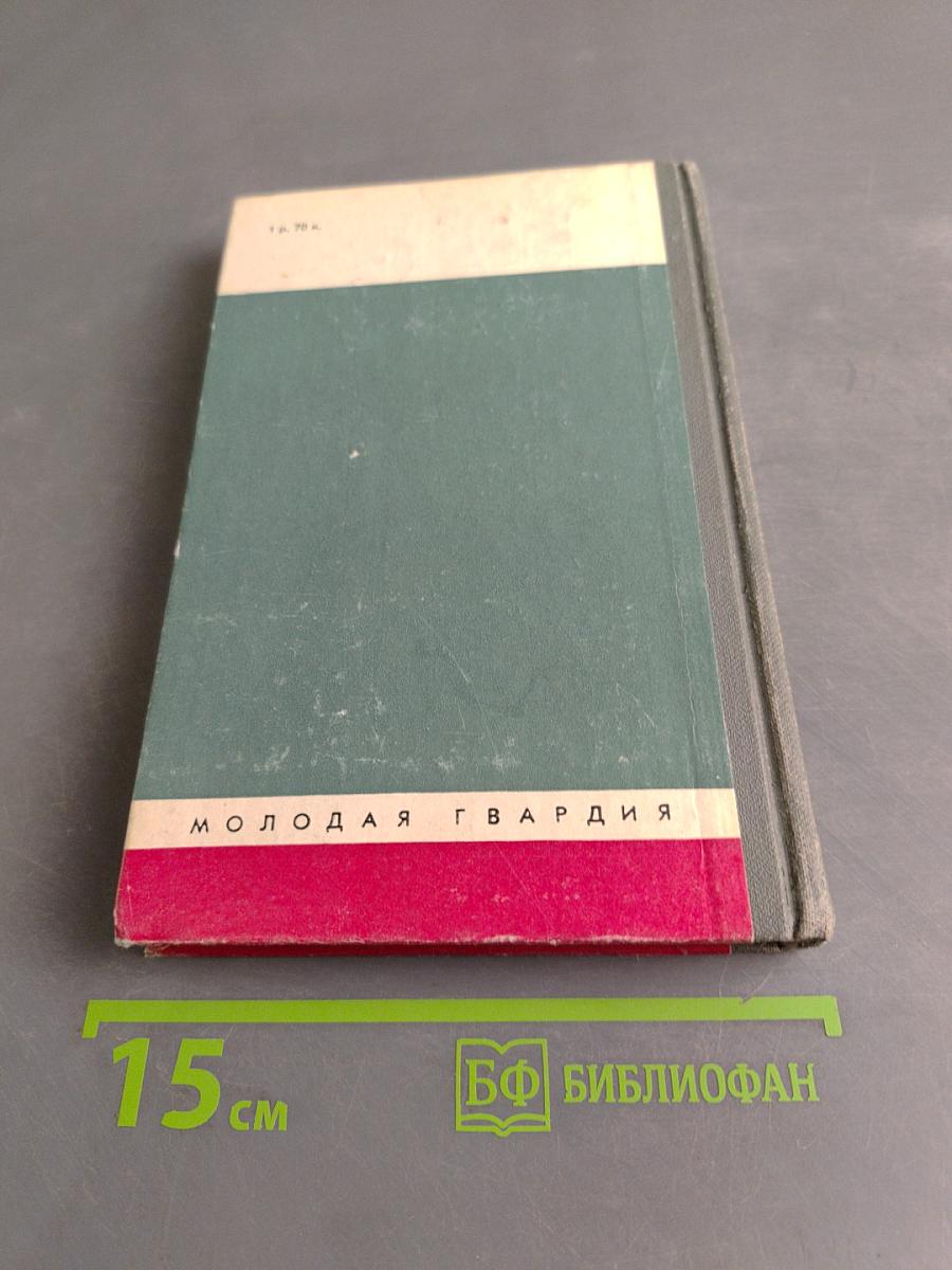 Полководцы и военачальники Великой Отечественной. Сборник. Жизнь замечательных людей