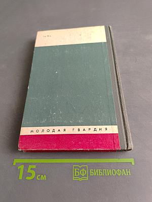 Полководцы и военачальники Великой Отечественной. Сборник. Жизнь замечательных людей