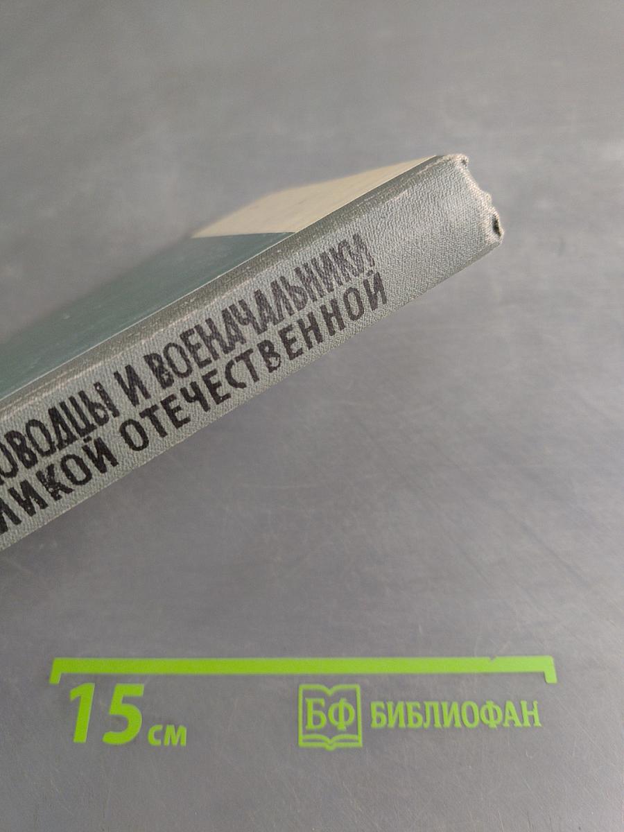 Полководцы и военачальники Великой Отечественной. Сборник. Жизнь замечательных людей