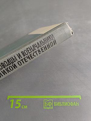 Полководцы и военачальники Великой Отечественной. Сборник. Жизнь замечательных людей