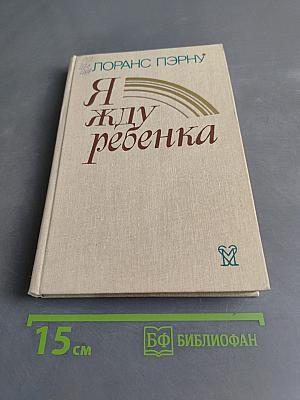Я жду ребенка