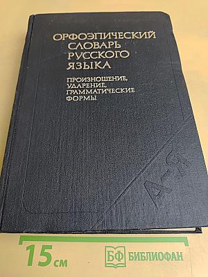 Орфоэпический словарь русского языка. Произношение, ударение, грамматические формы