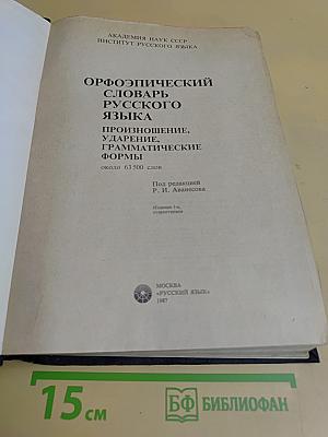 Орфоэпический словарь русского языка. Произношение, ударение, грамматические формы