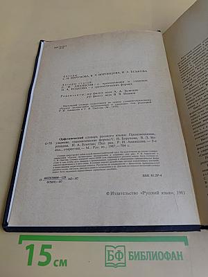 Орфоэпический словарь русского языка. Произношение, ударение, грамматические формы