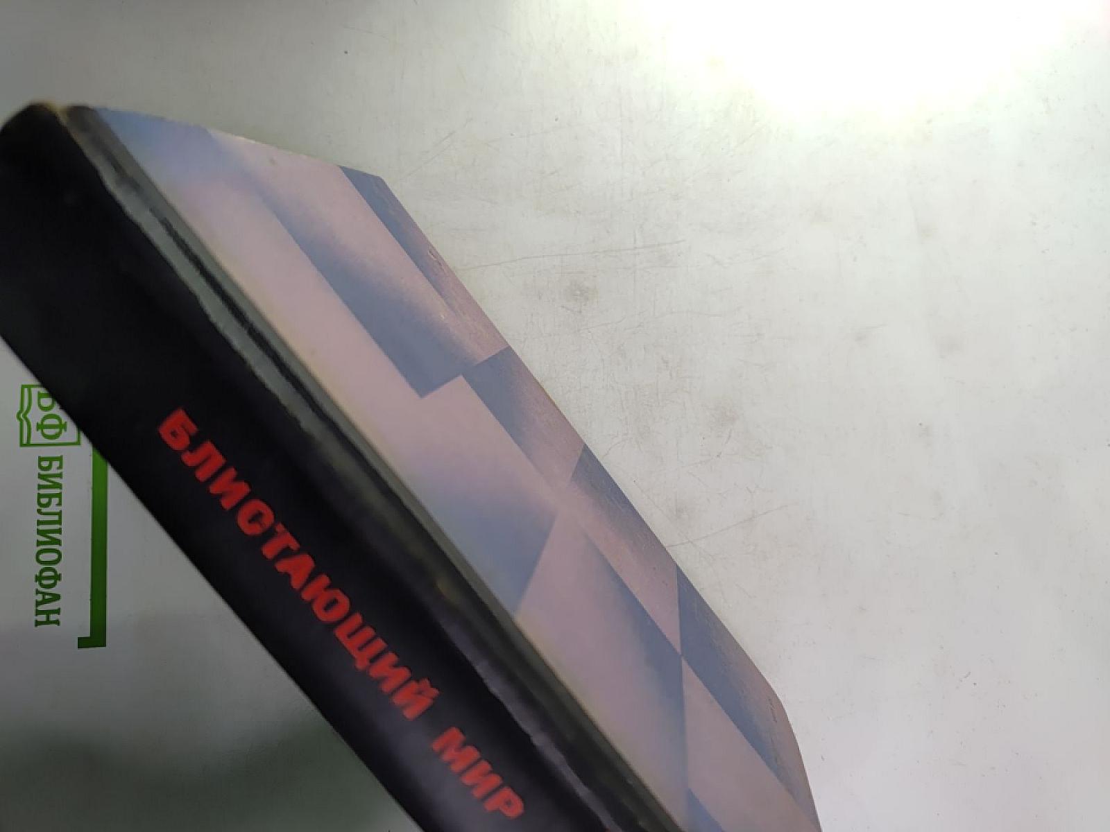 Блистающий мир: Повесть, роман, рассказы