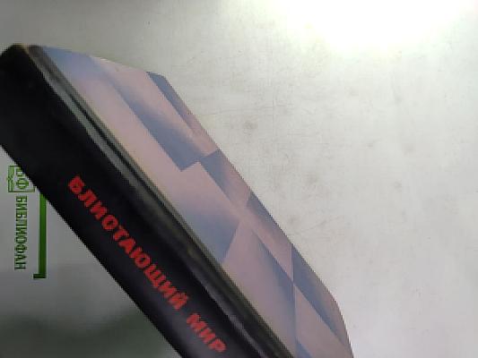 Блистающий мир: Повесть, роман, рассказы