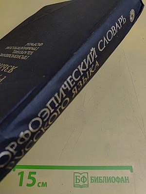 Орфоэпический словарь русского языка. Произношение, ударение, грамматические формы