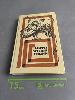 Мифы Древней Греции