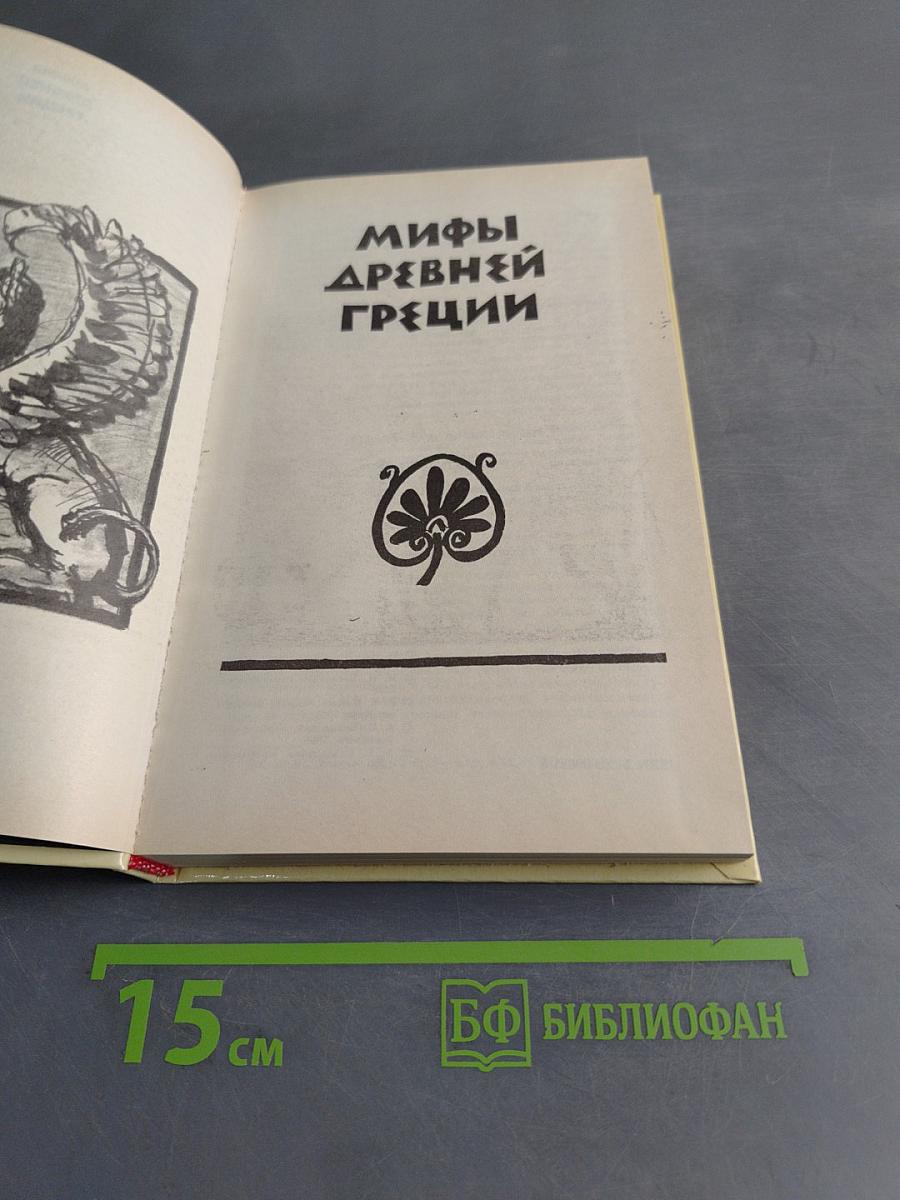 Мифы Древней Греции