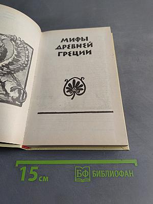 Мифы Древней Греции
