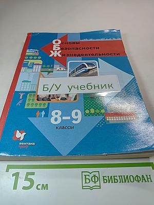 Основы безопасности жизнедеятельности. Учебник для 8-9 классов