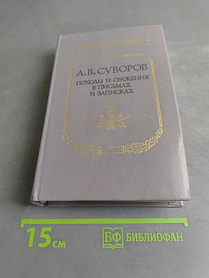 Походы и сражения в письмах и записках