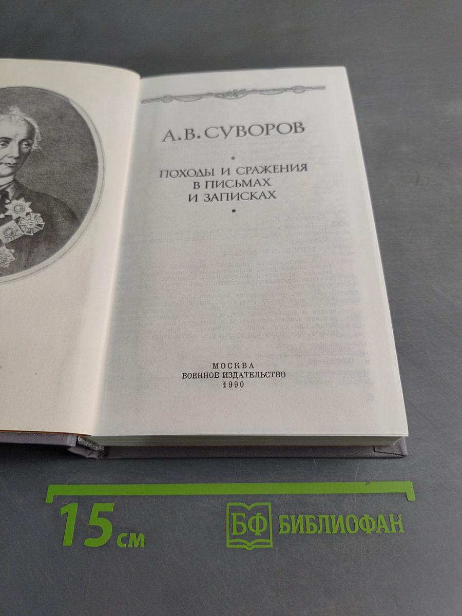 Походы и сражения в письмах и записках