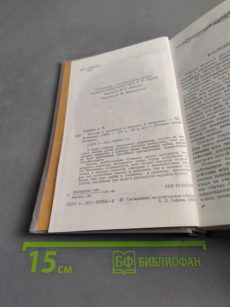Походы и сражения в письмах и записках