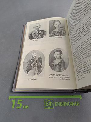 Походы и сражения в письмах и записках
