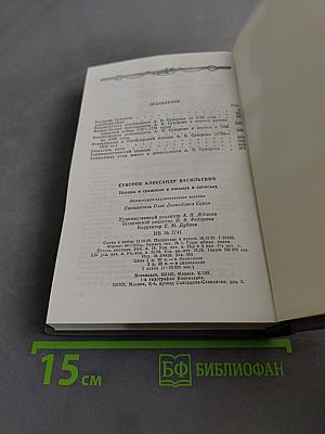 Походы и сражения в письмах и записках
