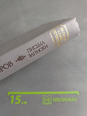 Походы и сражения в письмах и записках