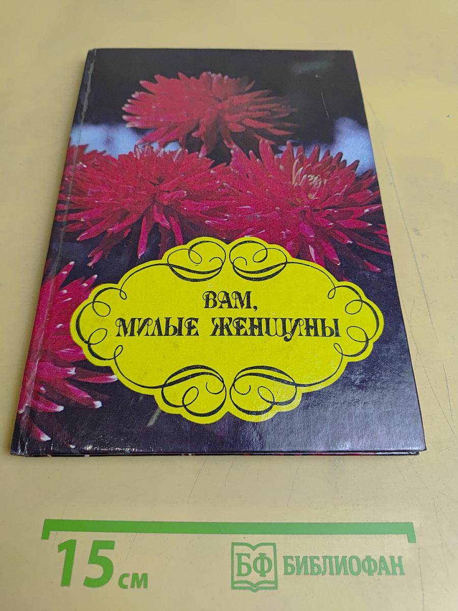 Вам, милые женщины