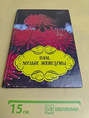 Вам, милые женщины