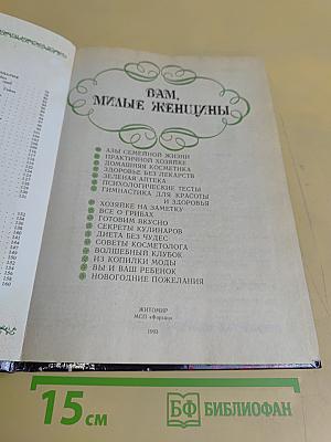 Вам, милые женщины