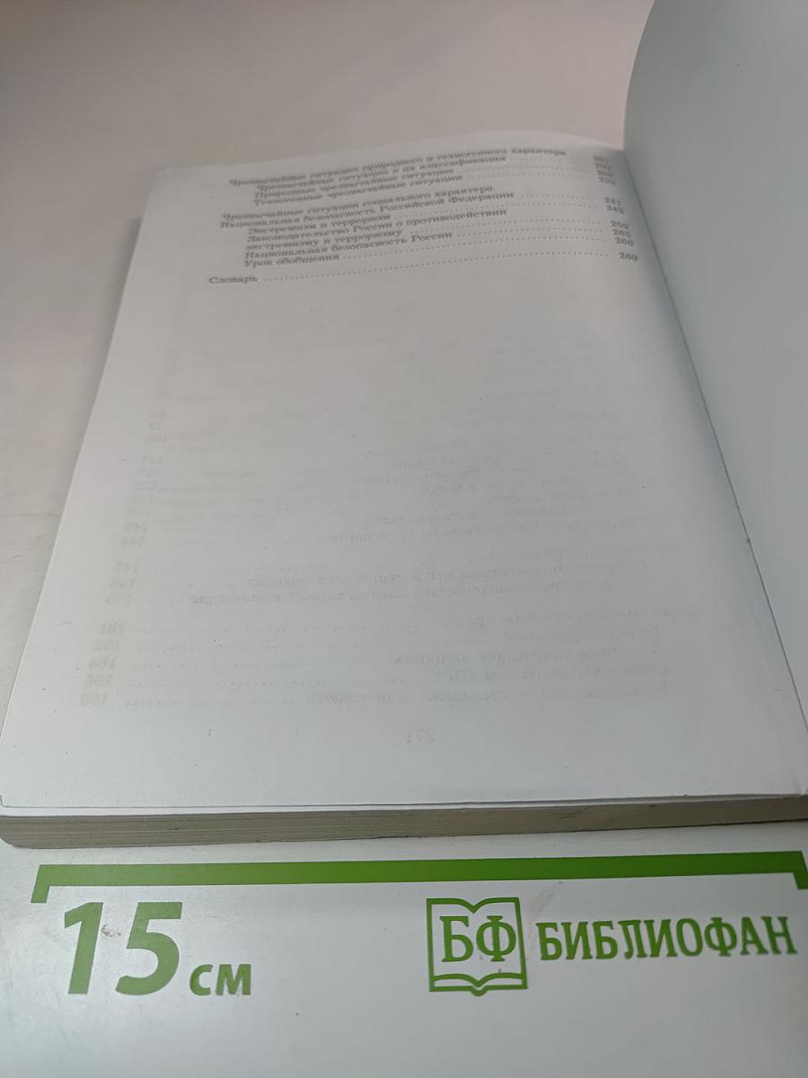 Основы безопасности жизнедеятельности. Учебник для 8-9 классов