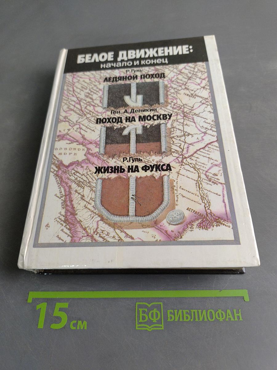 Белое движение: начало и конец