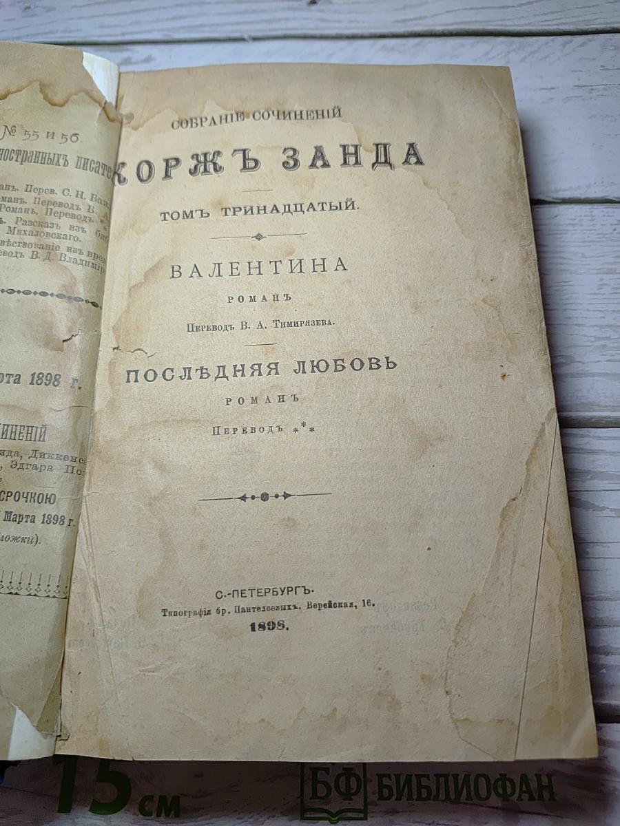 Собрание сочинений Жорж Занда. Том XIII. Валентина. Последняя любовь