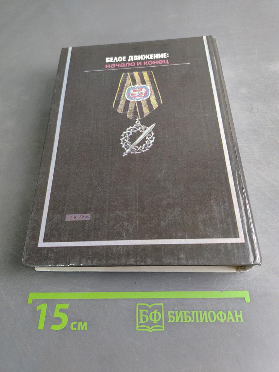 Белое движение: начало и конец