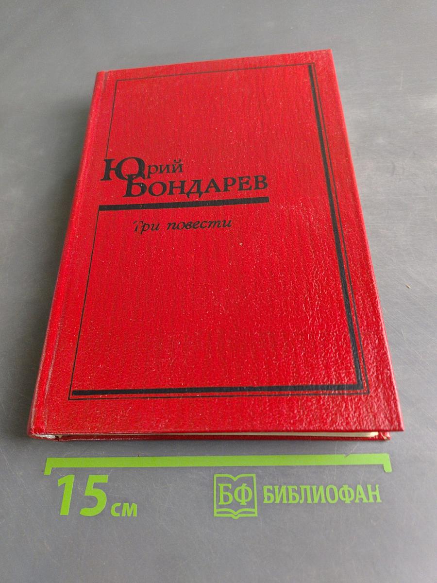 Три повести