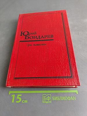 Три повести