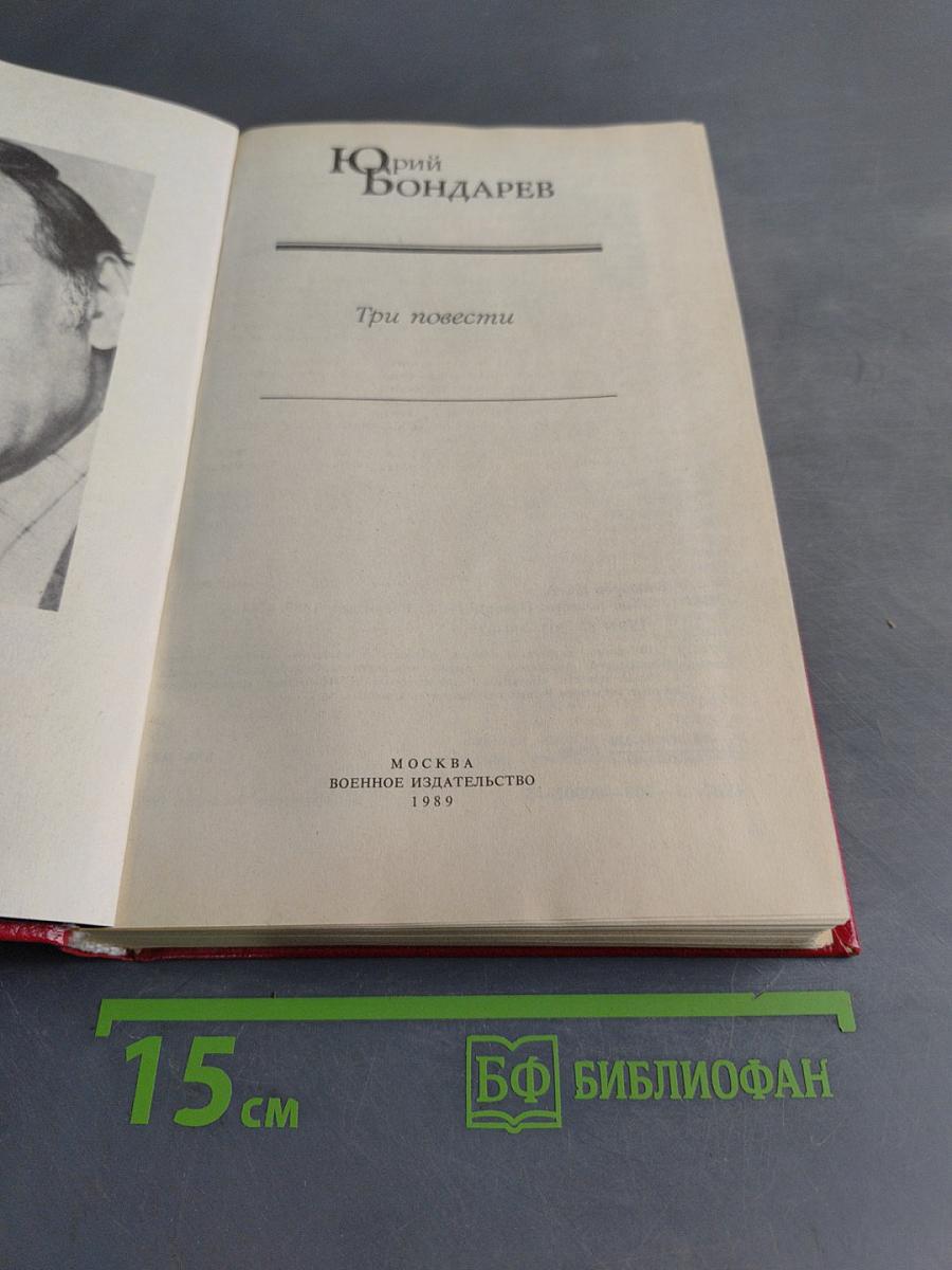Три повести