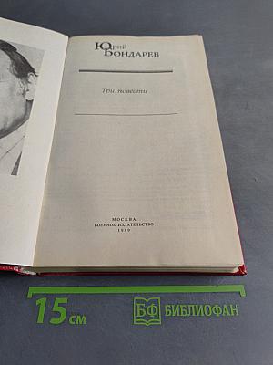 Три повести
