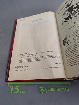 Три повести