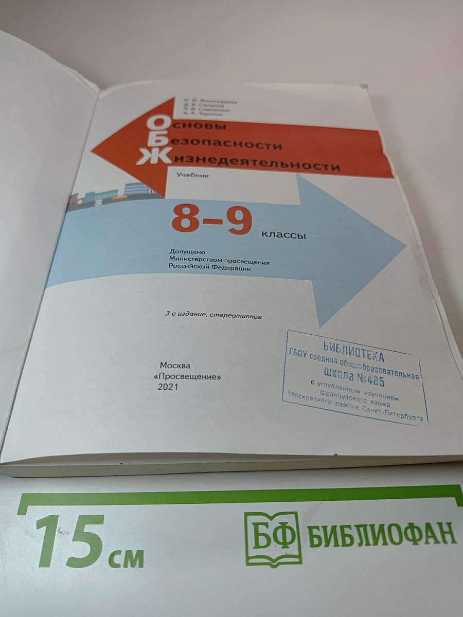 Основы безопасности жизнедеятельности. Учебник для 8-9 классов