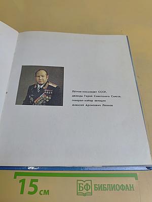 Выхожу в космос