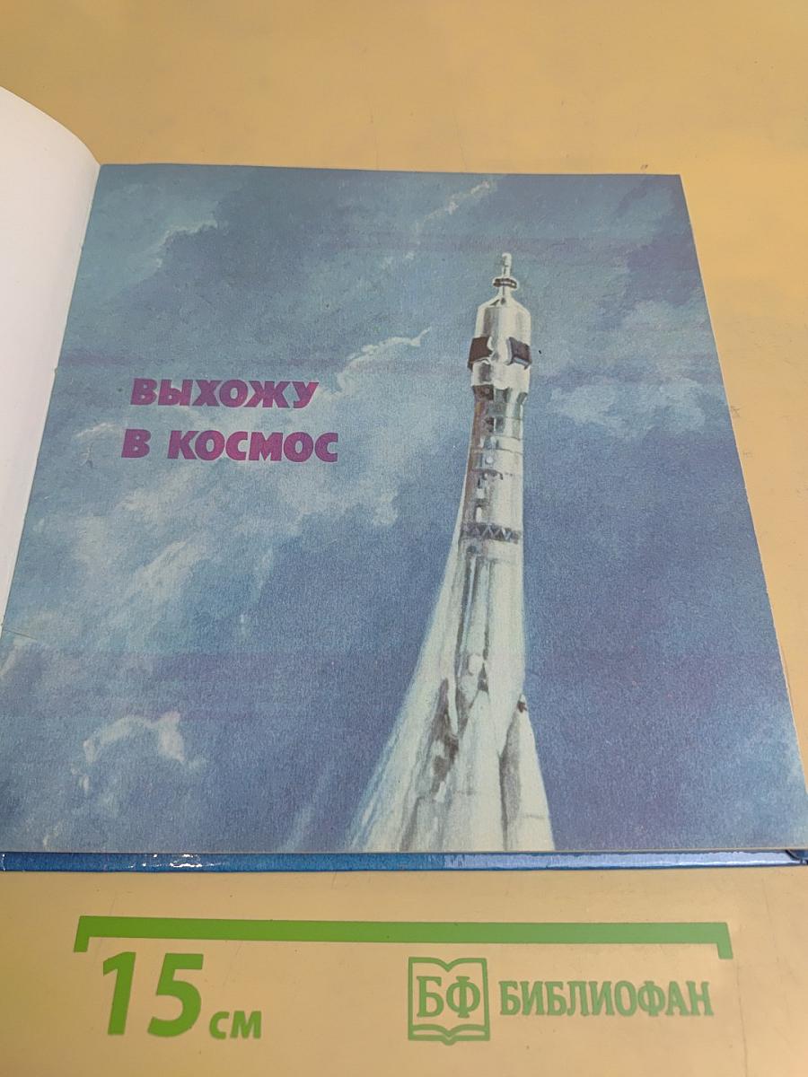 Выхожу в космос