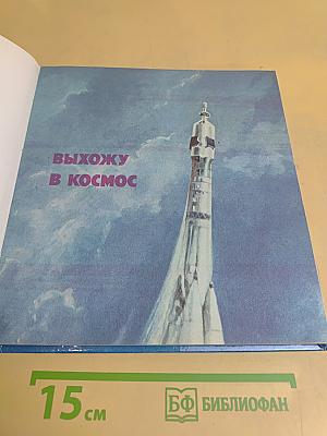 Выхожу в космос