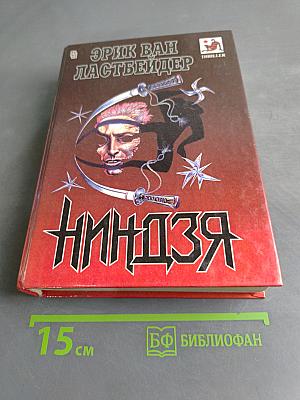 Ниндзя