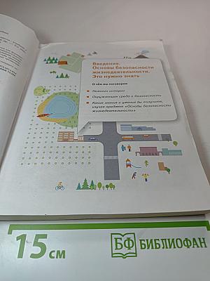 Основы безопасности жизнедеятельности. Учебник для 8-9 классов