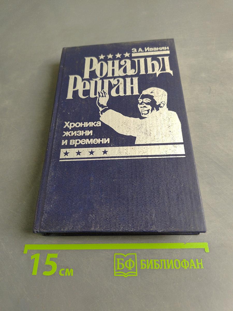 Рональд Рейган. Хроника жизни и времени