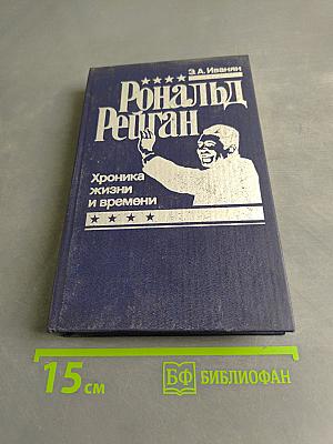 Рональд Рейган. Хроника жизни и времени